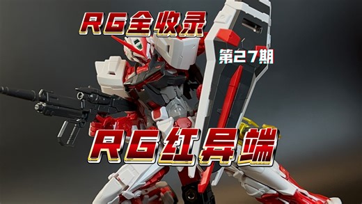 万代通贩RG全收录第27期！RG红异端 素质比预想中的要好（对比同时期RG）！但脸是真的崩….