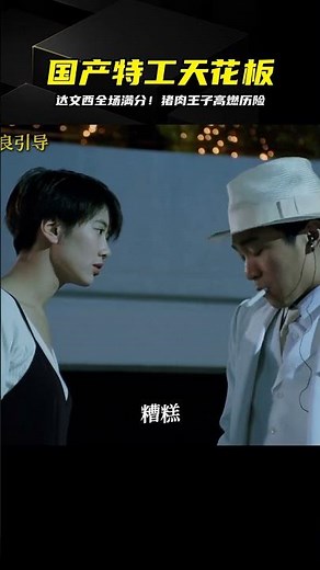 國產特工天花板！看達文西如何憑滿分發明帶豬肉王子逆襲 #周星驰，喜剧，达文西，凌凌漆，无厘头，经典电影
