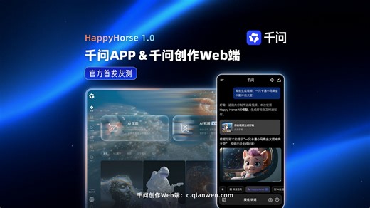 千问首发灰测！一个视频带你了解HappyHorse 1.0