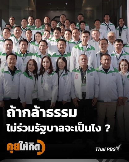 ถ้า #กล้าธรรม ไม่ได้ร่วมรัฐบาล สส.ในพรรคจะมีย้ายหรือไม่ หรือยังรวมกันเหมือนเดิม ฟังการวิเคราะห์เต็ม ๆ ได้ใน #คุยให้คิด 👉www.thaipbs.or.th/program/TalkToThink/episodes/113440 #ThaiPBS #การเมืองไทย | Thai PBS