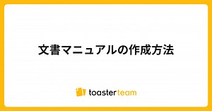 文書マニュアルの作成方法｜ヘルプドッグマニュアル