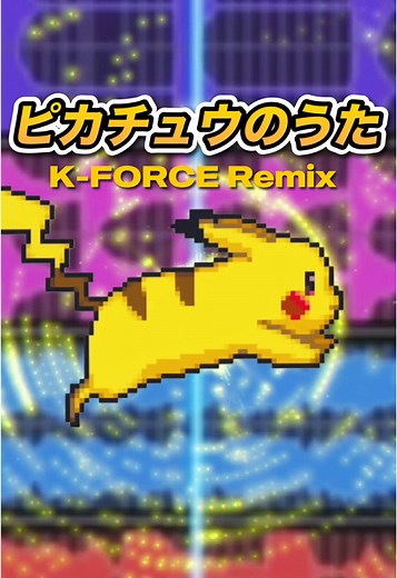 ピカチュウのうた Remix｜「ピカチュウ」の歌詞が好きな人へ