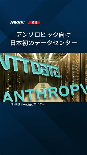 【NTTがアンソロピック向けデータセンター】#Shorts
