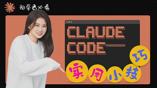 【Claude Code 零基础保姆级教程】Claude Code必备技巧合集！狂飙模式 文件引用 模型切换 MCP全局安装 图片插入，新手必学！