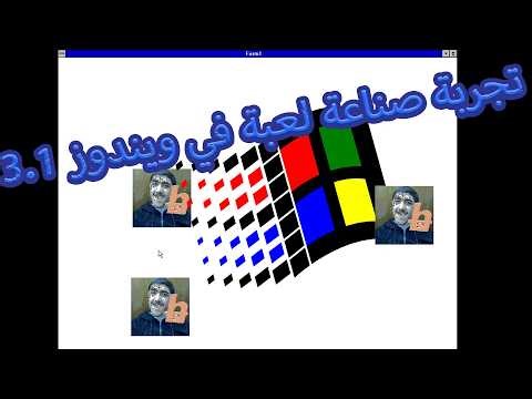 تجربة صناعة لعبة في ويندوز 3.1