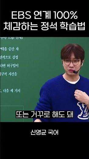 EBS 연계 100% 체감하는 정석 학습법 #수능전문 #국어#공부법
