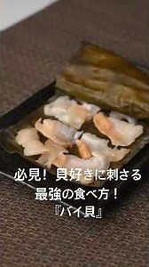 必見！貝好きに刺さる最強の食べ方！【バイ貝】