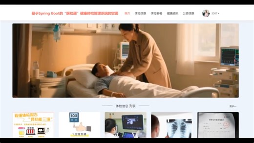 基于Spring Boot的“医检通”健康体检管理系统的实现