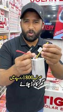 Tiger solar 12 volt Device | Low price solar system | 12 volt solar system