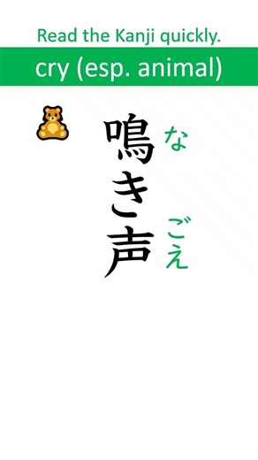 Difficulty: Advanced 【声】 N4 Kanji Quiz super-fast