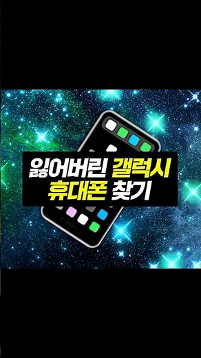 잃어버린 갤럭시 휴대폰 찾는 법😢 #갤럭시꿀팁 #휴대폰찾기