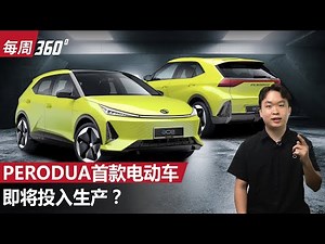 Perodua 电动车即将进行测试、确定2025年正式发表！（每周360）｜automachi.com 马来西亚试车频道