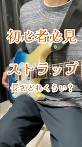 ギターストラップのおすすめの高さは？【初心者必見!!】 #shorts