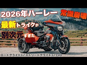 [Common Sense Breaking] The 2026 Harley Trikes Are Out of This World | Road Glide 3 / Street Glid...