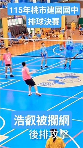 115年桃市建國國中排球決賽 浩叡被攔網 單罩#volleyball