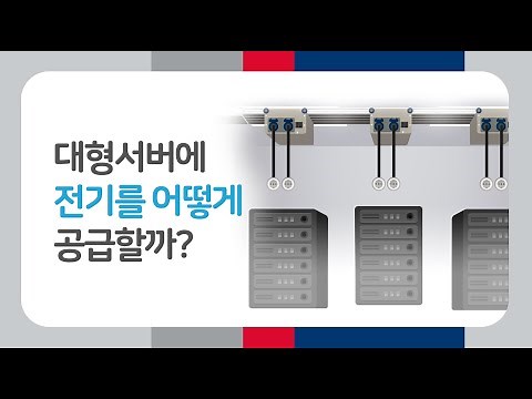 [LS 케이블 TV 2편] 데이터 센터 전용 버스덕트 - Data Way