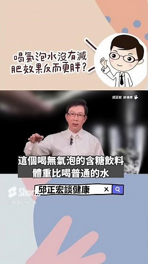氣泡水好處多？喝氣泡水恐讓你變胖！Love drinking sparkling water may lead to weight gain!#減肥#氣泡水#肥胖#邱正宏#shorts