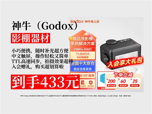 【影棚器材推荐】433元拿下神牛it30pro机顶闪光灯！中文触屏操作，TTL高速同步，尼康现货，入会还送大礼包！