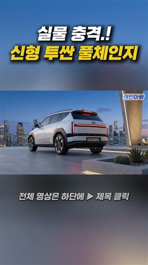 이건 완전 다른 차다… 신형 투싼 충격 변화