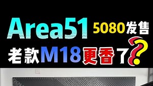 你会选新款area51还是M18？巧了，两个我都有