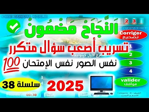 شرح أسئلة إمتحان رخصة السياقة جزء 38 ✅2025✅أسئلة كود زكرياء PDF