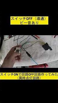 スイッチオンで回路オフ回路作ってみた（異時点灯回路） #異時点灯回路 #カット #キャンセル #オートマドリ #ドリフト