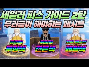 (로블록스) 세일러 피스 초보자 가이드 2탄 : 무장색, 견문색, 패왕색 무과금이 가장 먼저 해야하는 패시브 [선원조각]