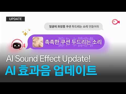 UPDATE | 원하는 효과음 찾기 어렵다면? AI 효과음을 무료로 써보세요! 🎵| AI Sound Effect Update!