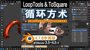 ♲ 循环方术 (LoopTools & ToSquare 4.7.8 中英对照版)