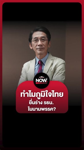 อ.ปริญญาฉายภาพเหตุผลที่ภูมิใจไทย ยื่นร่างแก้ รธน. ในนามพรรค? #แก้รัฐธรรมนูญ #ภูมิใจไทย #พรรคประชาชน #การเมือง #อนุทิน #รัฐบาล #TheStandardNews #TheStandardNow