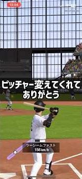 ピッチャー変えてくれてありがとう #プロスピ#リアタイ#shorts