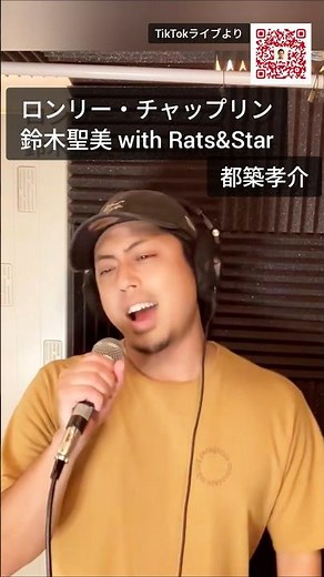 ロンリー・チャップリン 都築孝介 #歌うま 鈴木聖美＆ラッツ&スター 鈴木雅之