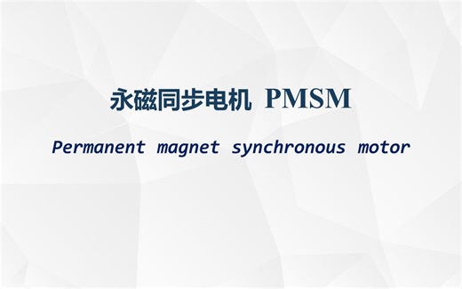 永磁同步电机PMSM数学模型推导过程/PMSM建模/同步旋转坐标系dq0数学模型/静止坐标系abc数学模型