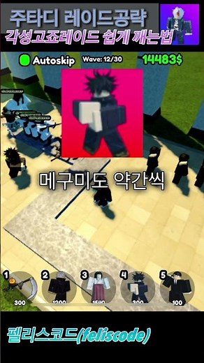마타디 고죠각성레이드 단3개의 유닛으로 깨는 꿀팁!(초사기 딜러 고죠각성만들자!)#로블록스 #마타디 #주타디 #고죠사토루