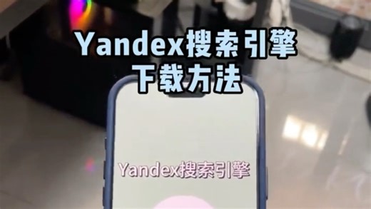 俄罗斯搜索引擎yandex获取教程 非常强大好用