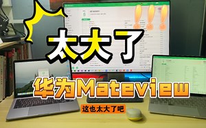 华为MateView终于到了！不比iMac差，先说说开机遇到的这些情况！