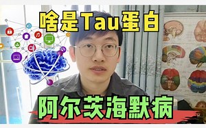 阿尔茨海默病的“幕后黑手”，Tau蛋白是什么东西？视频讲清楚