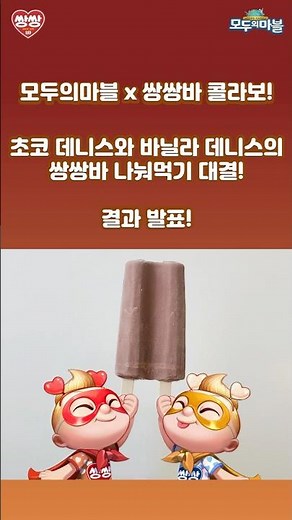 🔊결과 발표! 초코 데니스와 바닐라 데니스의 쌍쌍바 나눠먹기 대결!#모두의마블#쌍쌍바#콜라보이벤트