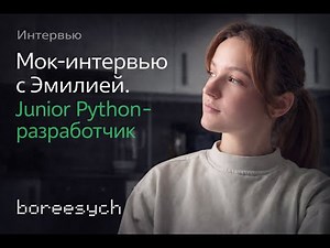 Публичное тестовое собеседование с Эмилией на роль Junior Python разработчика