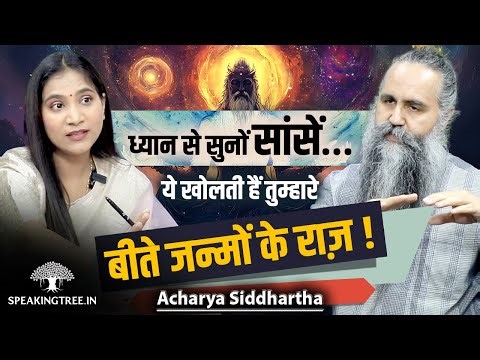 How Breath Connects Body, Soul & Past Life Karma । Tantra & Conscious Creation । Acharya Siddhartha