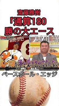 斎藤雅樹 「通算180 勝の大エース #野球 #吉本自宅劇場 #お笑い #コントチャンネル #プロ野球 #1分漫才 #巨人 #ダウンタウンなう #千鳥 #お笑い芸人