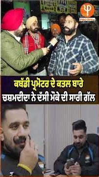 ਕਬੱਡੀ ਪ੍ਰਮੋਟਰ ਦੇ ਕ/*ਤ*ਲ ਬਾਰੇ ਚਸ਼ਮਦੀਦਾ ਨੇ ਦੱਸੀ ਮੌਕੇ ਦੀ ਸਾਰੀ ਗੱਲ |