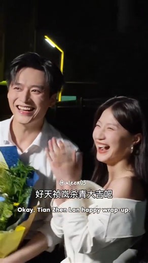 Happy wrap-up! 昼短夜长杀青大吉 #昼短夜长 #王皓祯 #兰岚 #wanghaozhen #lanlan