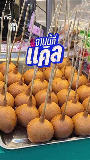 #จานนี้กี่แคล . 🤤 มีใครชอบกินขนมโป๊งเหน่งบ้าง เมนูประจำงานวัดสุดๆ คือ… เห็นแล้วอยากรู้เลยว่าลูกนึงจะไปอยู่ที่กี่แคล