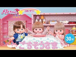 30分動画【メルちゃん動画入門編①】ごあいさつ！