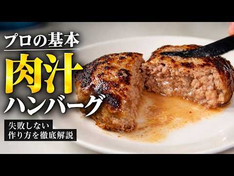 [The Ultimate Guide] Professional Tips for the Perfect Basic Hamburger Steak | A Juicy, Mouth-Wat...