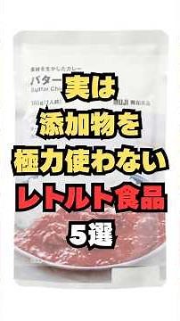 Five retort foods that use as few additives as possible