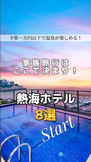 神コスパで温泉が楽しめる！熱海のオススメホテル8選