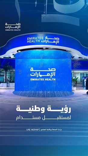 ‎وزارة الصحة ووقاية المجتمع‎ on Instagram‎: ". في ثالث أيام معرض الصحة العالمي 2026، تواصل منصة "صحة الإمارات" تسليط الضوء على عددٍ من المشاريع الاستراتيجية المبتكرة، التي تبني منظومة حوكمةٍ رقمية متكاملة ضمن إطار وطني واحد، مما يُبرز دور دولة الإمارات كشريك فاعل في صياغة مُستقبل الصحة. On the Day Three of the World Health Exhibition 2026, the Emirates Health’ platform continues to highlight a number of innovative strategic projects that build an integrated digital governance ecosystem within a