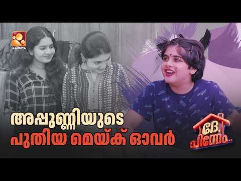 അപ്പുണ്ണിയുടെ പുതിയ മെയ്ക് ഓവർ... | Dhe Pinneem Ep 22 | Amrita TV